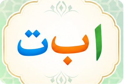 Qaida Alif Baa Taa course artwork